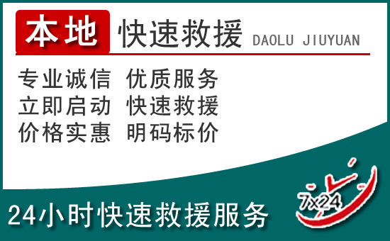 海勃湾区附近24小时道路救援电话